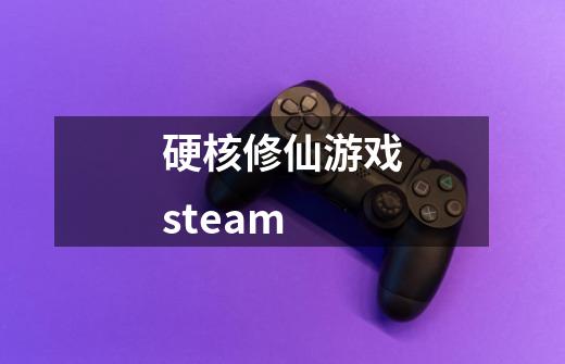 硬核修仙游戏steam-第1张-游戏信息-四季网