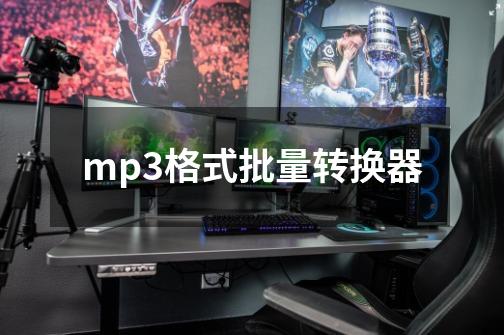 mp3格式批量转换器-第1张-游戏信息-四季网