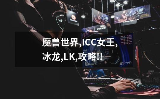 魔兽世界,ICC女王,冰龙,LK,攻略!!-第1张-游戏信息-四季网