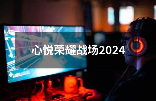 心悦荣耀战场2024-第1张-游戏信息-四季网