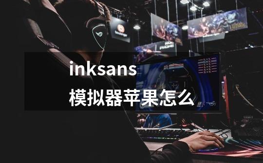 inksans模拟器苹果怎么-第1张-游戏信息-四季网