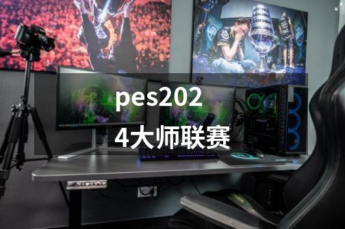 pes2024大师联赛-第1张-游戏信息-四季网