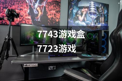 7743游戏盒7723游戏-第1张-游戏信息-四季网