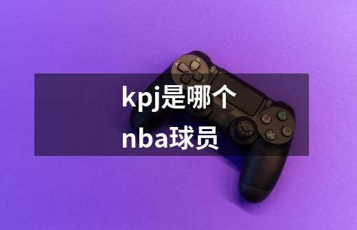 kpj是哪个nba球员-第1张-游戏信息-四季网