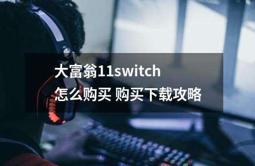 大富翁11switch怎么购买 购买下载攻略-第1张-游戏信息-四季网