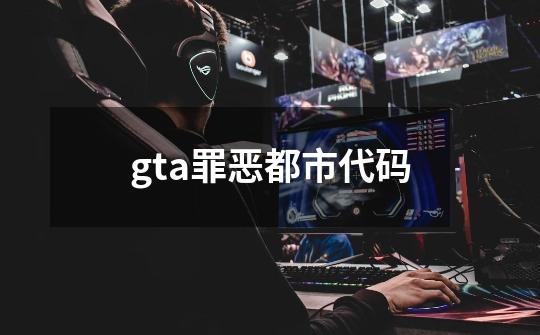 gta罪恶都市代码-第1张-游戏信息-四季网