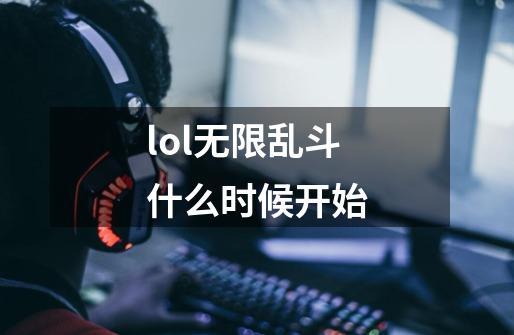 lol无限乱斗什么时候开始-第1张-游戏信息-四季网