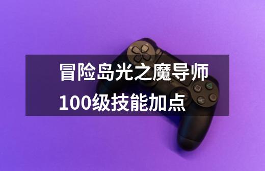 冒险岛光之魔导师100级技能加点-第1张-游戏信息-四季网