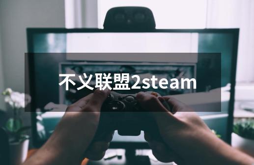 不义联盟2steam-第1张-游戏信息-四季网