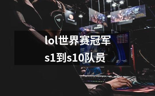 lol世界赛冠军s1到s10队员-第1张-游戏信息-四季网