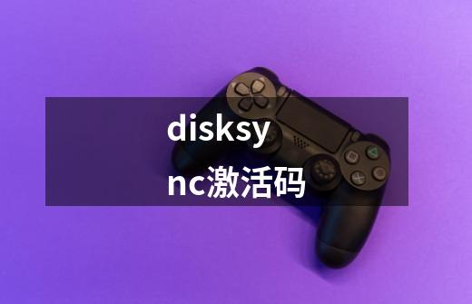 disksync激活码-第1张-游戏信息-四季网