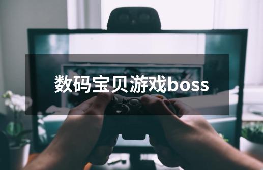 数码宝贝游戏boss-第1张-游戏信息-四季网