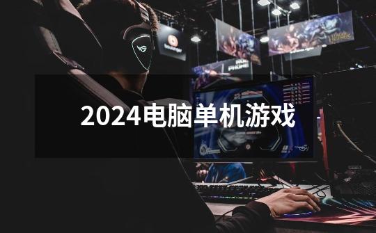 2024电脑单机游戏-第1张-游戏信息-四季网