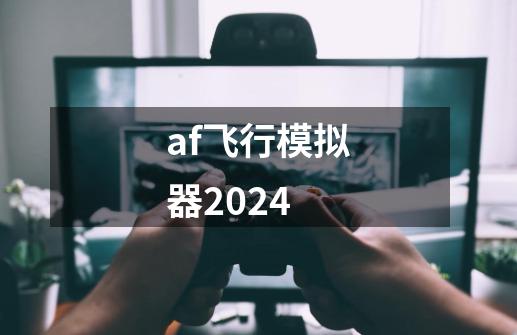 af飞行模拟器2024-第1张-游戏信息-四季网