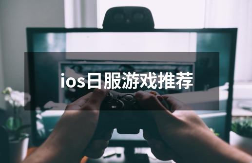 ios日服游戏推荐-第1张-游戏信息-四季网