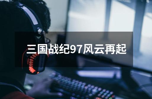 三国战纪97风云再起-第1张-游戏信息-四季网