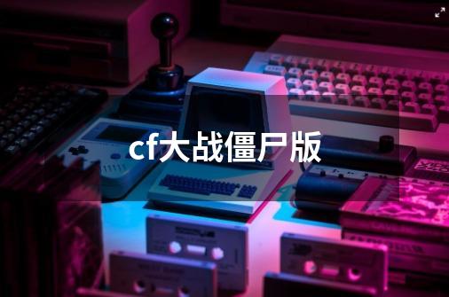 cf大战僵尸版-第1张-游戏信息-四季网