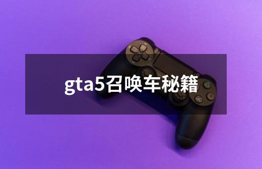 gta5召唤车秘籍-第1张-游戏信息-四季网