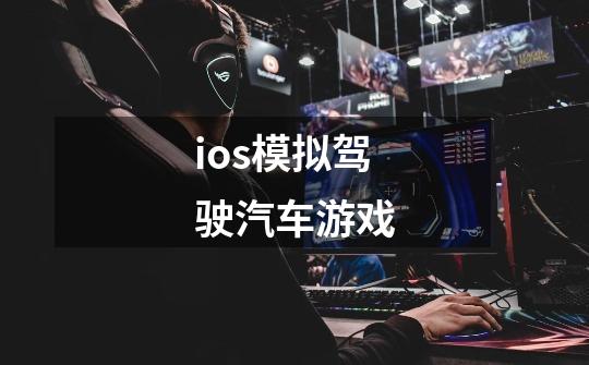 ios模拟驾驶汽车游戏-第1张-游戏信息-四季网