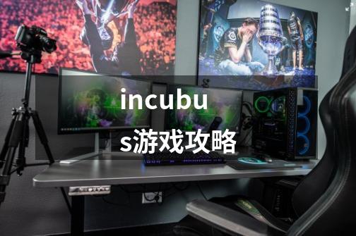 incubus游戏攻略-第1张-游戏信息-四季网