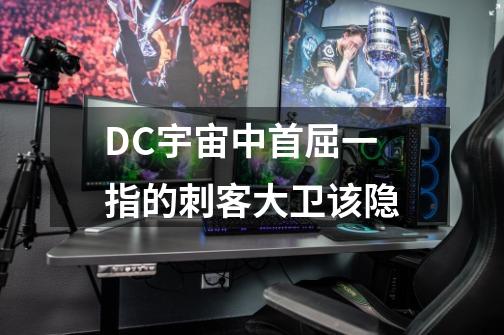 DC宇宙中首屈一指的刺客大卫.该隐-第1张-游戏信息-四季网