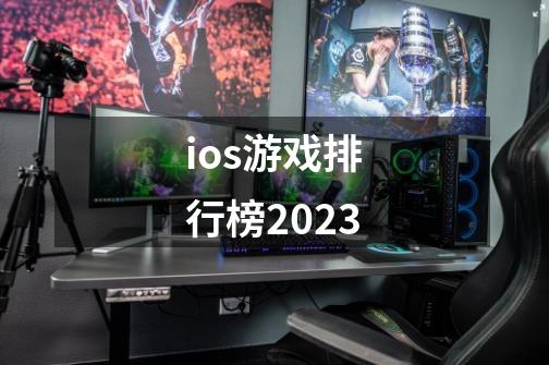 ios游戏排行榜2023-第1张-游戏信息-四季网