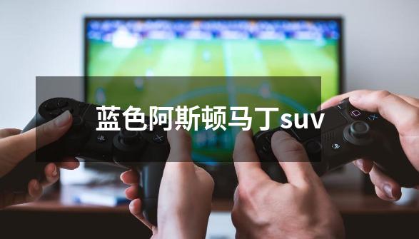 蓝色阿斯顿马丁suv-第1张-游戏信息-四季网