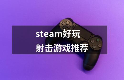 steam好玩射击游戏推荐-第1张-游戏信息-四季网