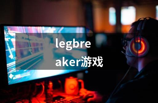 legbreaker游戏-第1张-游戏信息-四季网