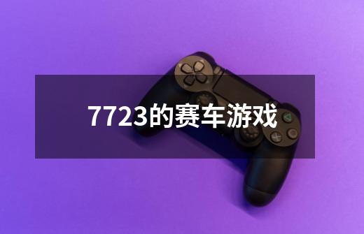 7723的赛车游戏-第1张-游戏信息-四季网