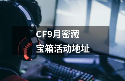 CF9月密藏宝箱活动地址-第1张-游戏信息-四季网