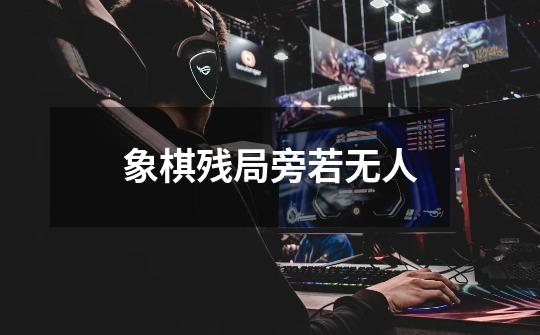 象棋残局旁若无人-第1张-游戏信息-四季网