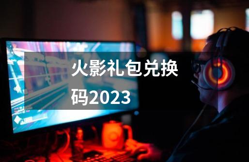 火影礼包兑换码2023-第1张-游戏信息-四季网