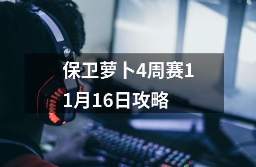 保卫萝卜4周赛11月16日攻略-第1张-游戏信息-四季网