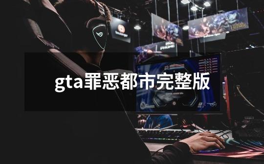 gta罪恶都市完整版-第1张-游戏信息-四季网