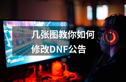 几张图教你如何修改DNF公告-第1张-游戏信息-四季网