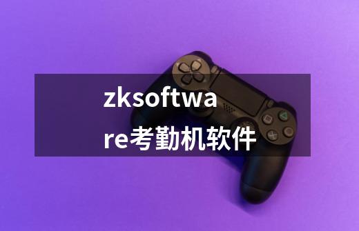 zksoftware考勤机软件-第1张-游戏信息-四季网