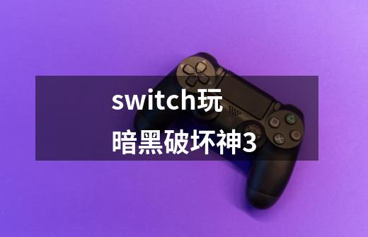 switch玩暗黑破坏神3-第1张-游戏信息-四季网