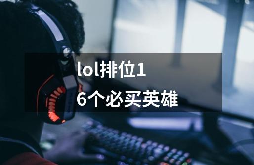 lol排位16个必买英雄-第1张-游戏信息-四季网