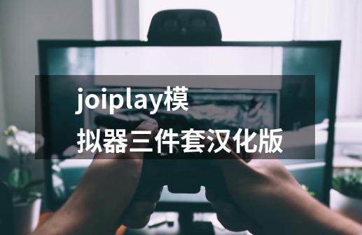 joiplay模拟器三件套汉化版-第1张-游戏信息-四季网