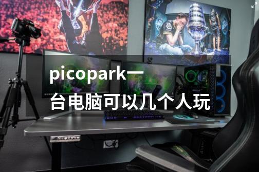 picopark一台电脑可以几个人玩-第1张-游戏信息-四季网