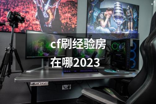 cf刷经验房在哪2023-第1张-游戏信息-四季网