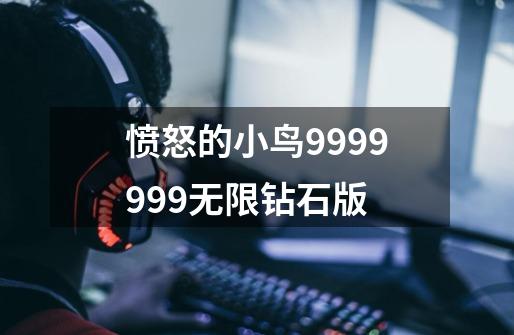 愤怒的小鸟9999999无限钻石版-第1张-游戏信息-四季网