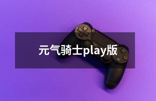 元气骑士play版-第1张-游戏信息-四季网