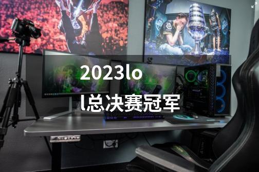 2023lol总决赛冠军-第1张-游戏信息-四季网