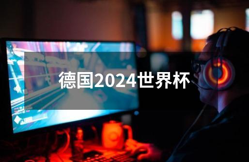 德国2024世界杯-第1张-游戏信息-四季网