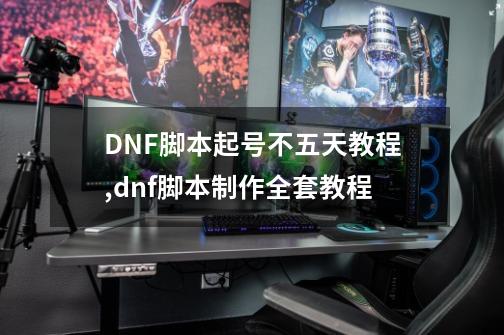 DNF脚本起号不五天教程,dnf脚本制作全套教程-第1张-游戏信息-四季网