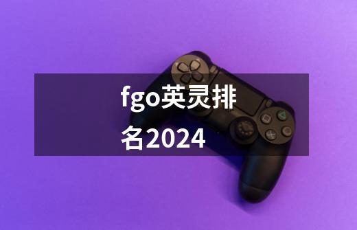 fgo英灵排名2024-第1张-游戏信息-四季网