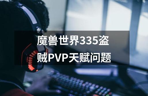 魔兽世界3.35盗贼PVP天赋问题-第1张-游戏信息-四季网