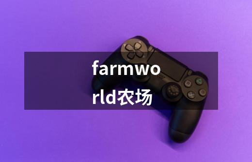 farmworld农场-第1张-游戏信息-四季网